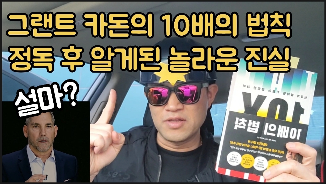  일반인 성공 프로젝트 35화 그랜트 카돈의 10배의 법칙 정독 후 알게된 놀라운 진실