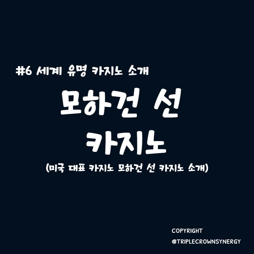  세계 유명 카지노 소개 #6. 미국 대표 카지노 모하건 선 카지노 소개