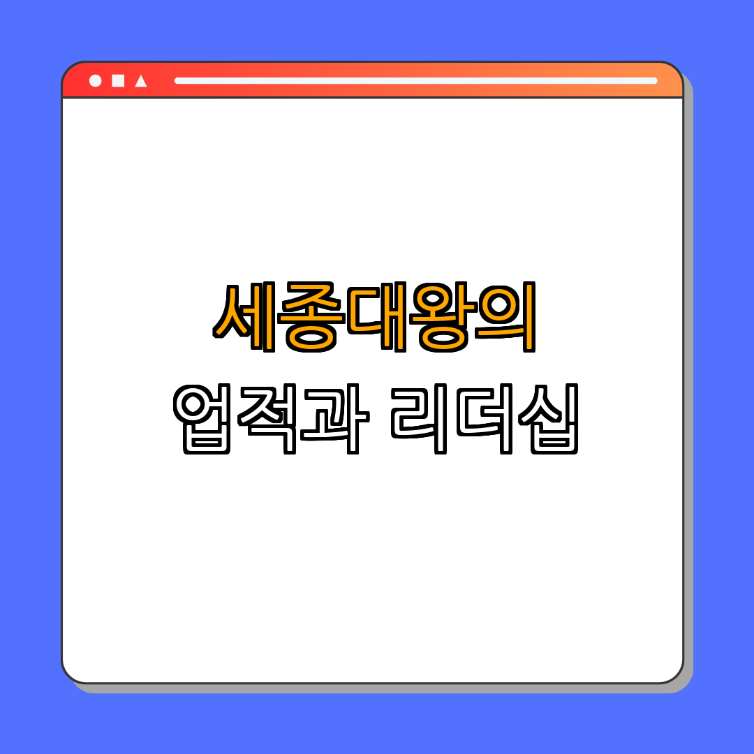 세종대왕: 한글 창제의 업적과 리더십 ｜ 업적 정리 ｜ 리더십 분석 ｜ 한글 탄생 ｜ 세종대왕 탐구 ｜ 총정리