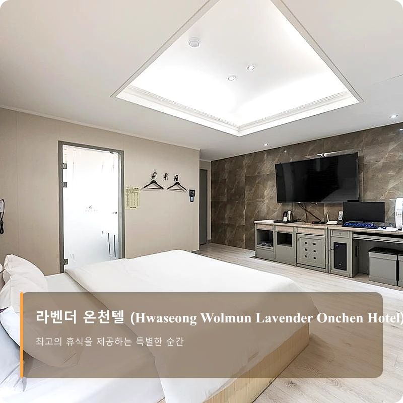 라벤더 온천텔 (Hwaseong Wolmun Lavender Onchen Hotel)_2