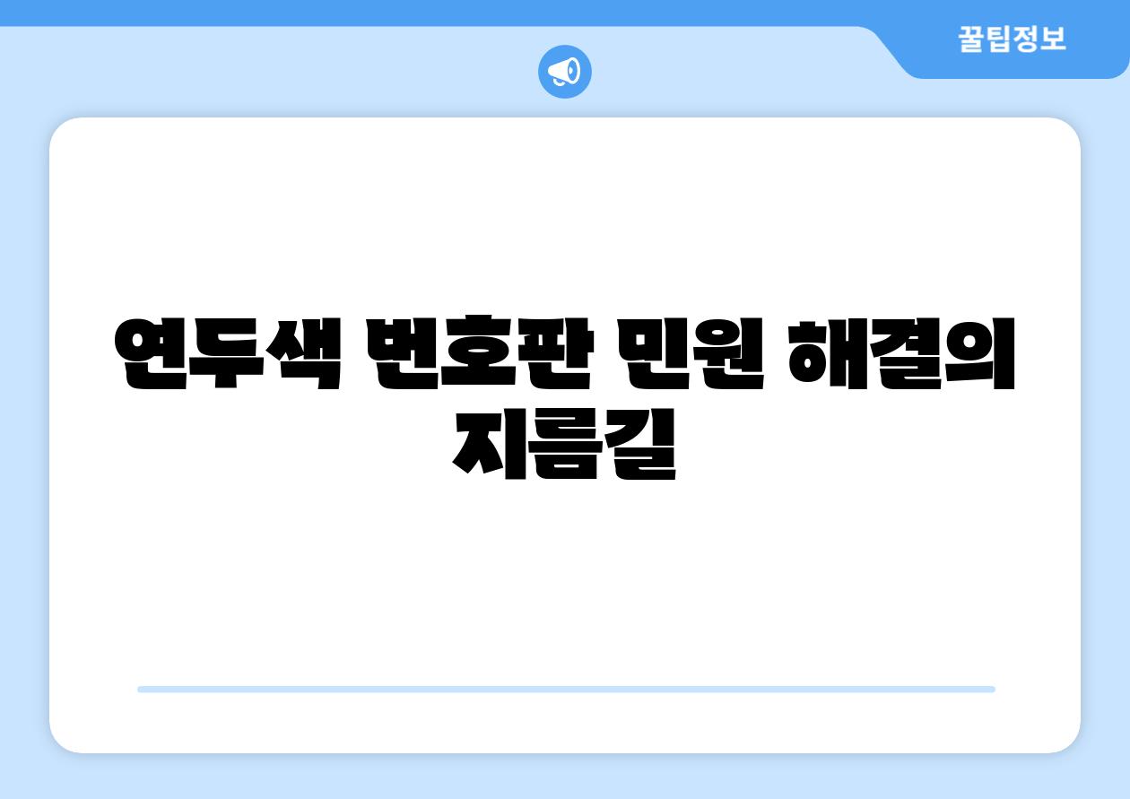 연두색 번호판 민원 해결의 지름길