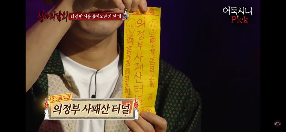  심야괴담회 의정부 사패산 터널 어둑시니픽 레전드