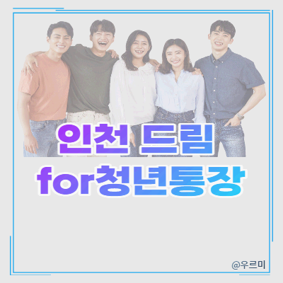 인천드림for청년통장