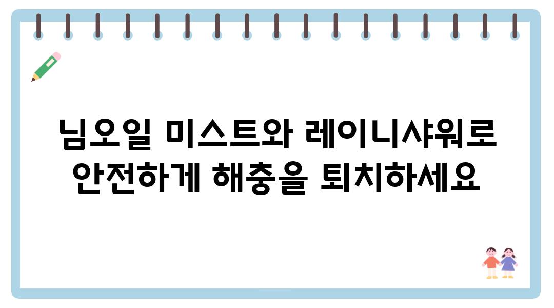 님오일 미스트와 레이니샤워로 해충을 효과적으로 퇴치하는 방법 | 천연 해충 퇴치, 친환경 방식, 여름철 해충 관리