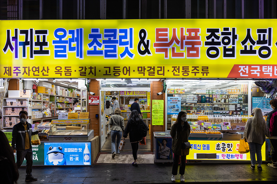 제주 서귀포 올레시장 제주도 서귀포 올레시장 먹거리 1