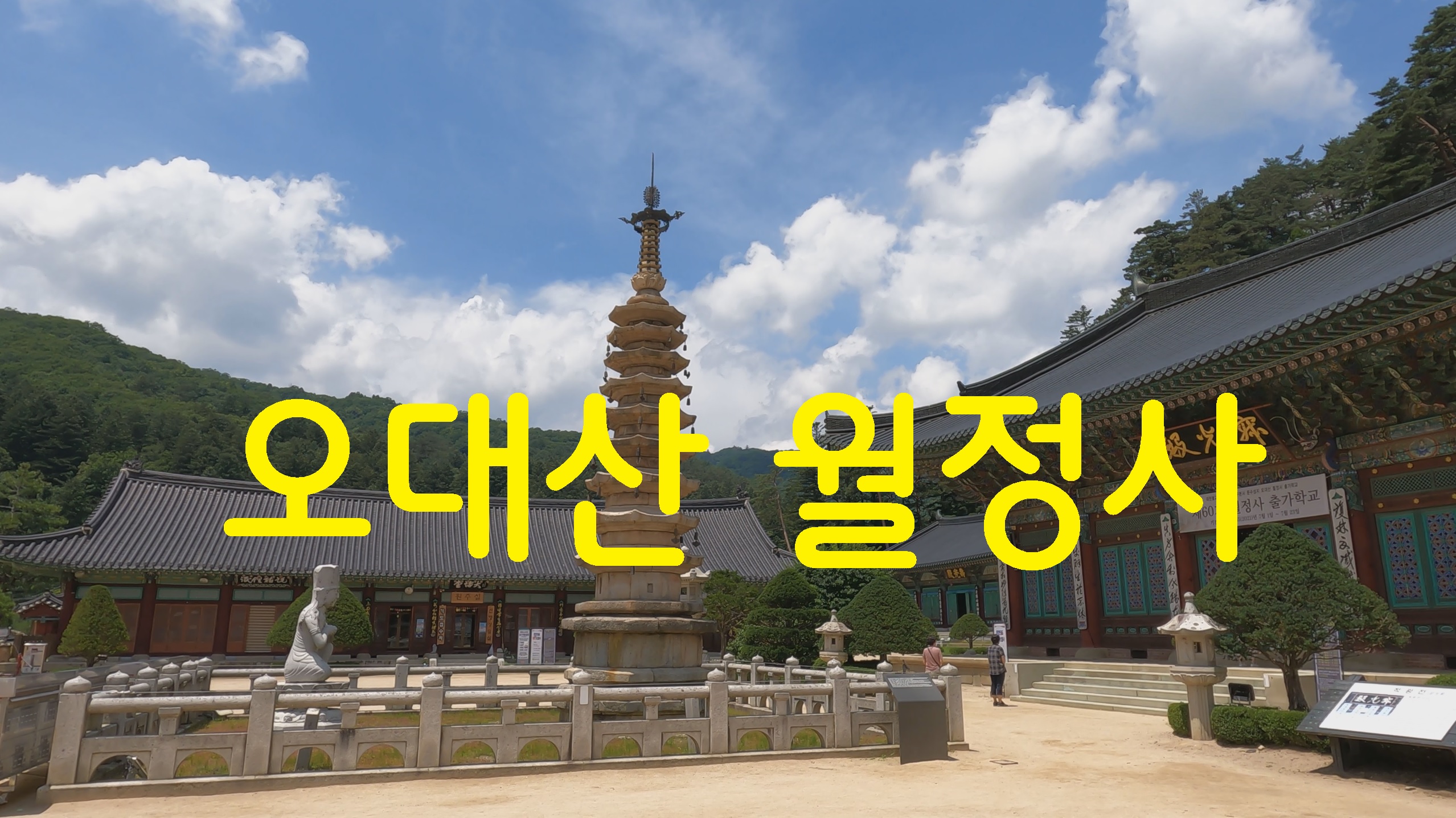  오대산 월정사-영상기행(37)