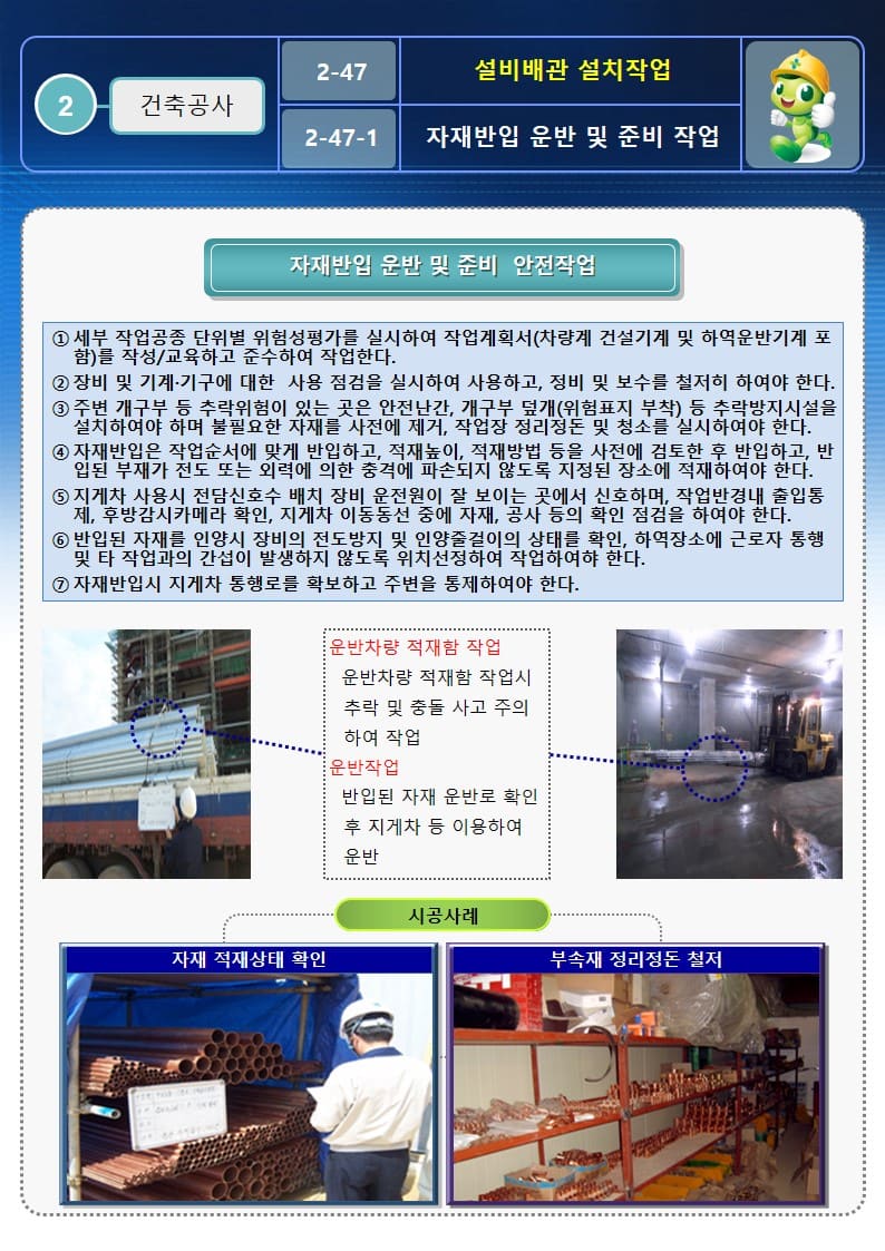  [건설공사 안전비법]_설비배관 설치작업 안전작업방법 및 OPS