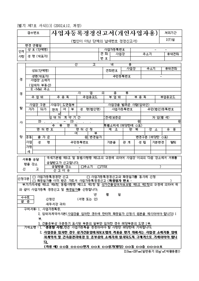 사업자 등록 정정 사유 변경 유형 종류_6