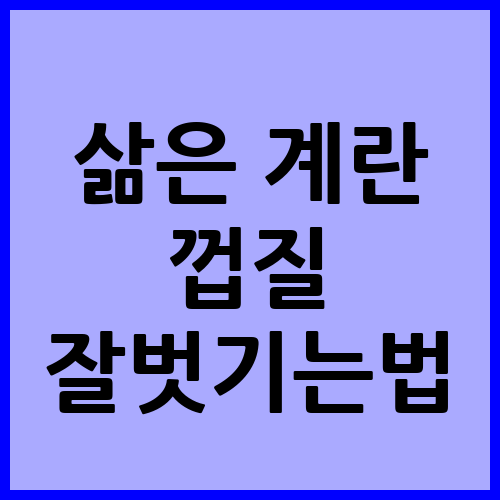 삶은 계란 껍질 벗기기