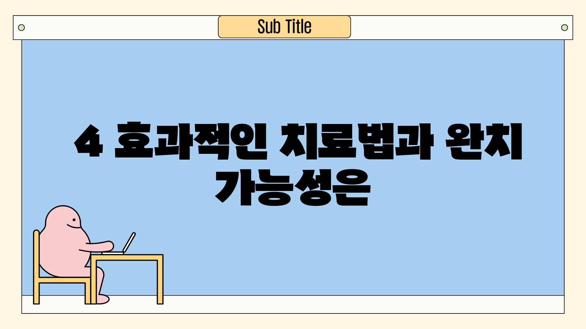 ### 4. 효과적인 치료법과 완치 가능성은?