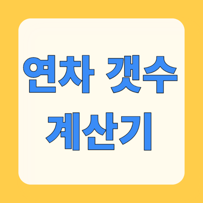 연차 갯수 계산기