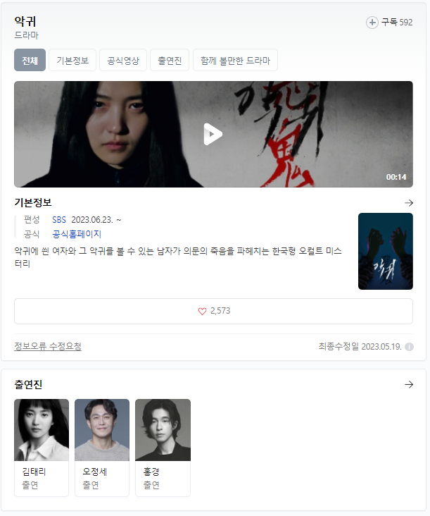  악귀 김태리 드라마 무료시청 다시보기 등장인물 출연지
