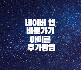  네이버 앱 바로가기 아이콘 추가방법