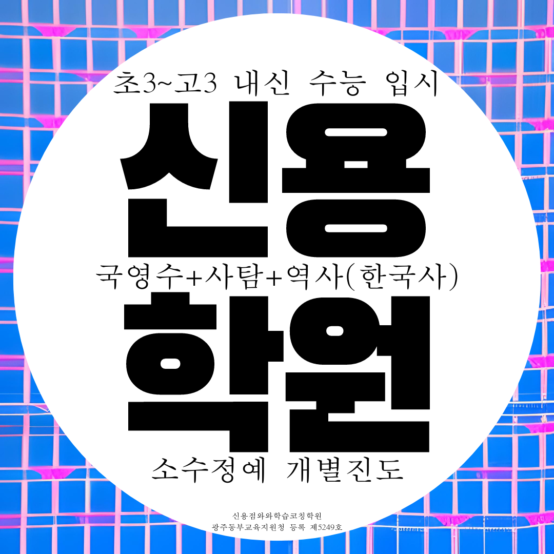  첨단2지구 신용동 와와학습코칭센터 신용점 국영수 국어 영수 사회 학원