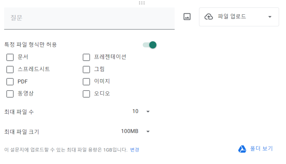 구글폼 파일업로드 기능