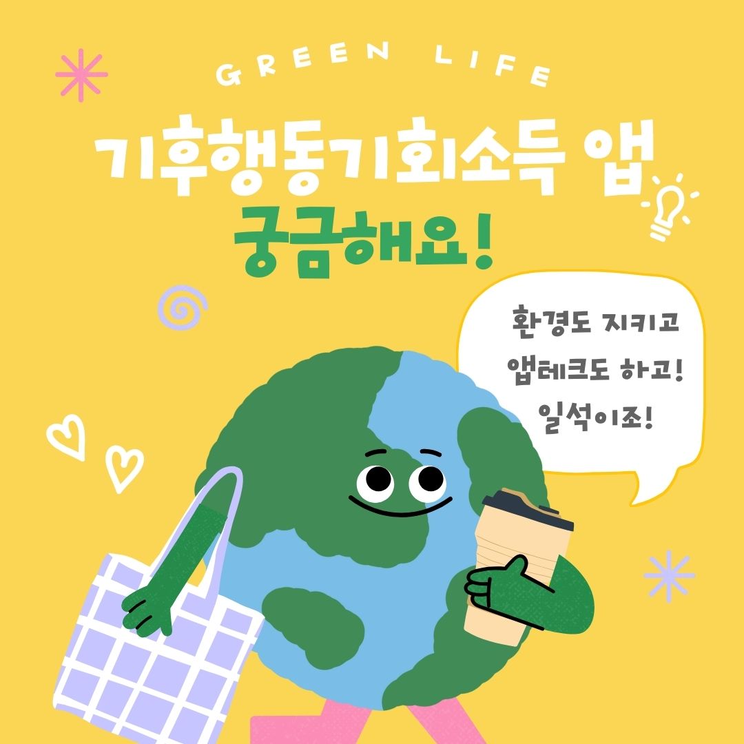 기후 행동 기회소득