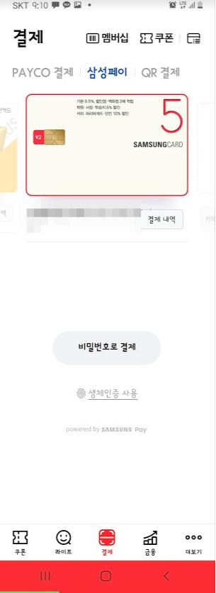 페이코 앱에서 삼성페이 사용하는 모습_2