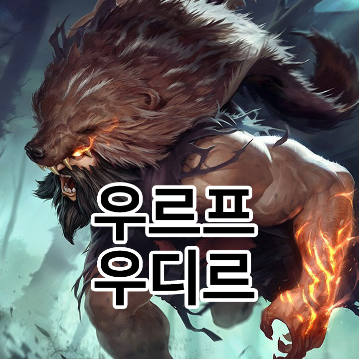  우르프 우디르 룬 & 템트리 & 스킬트리  롤우르프2021 시즌11
