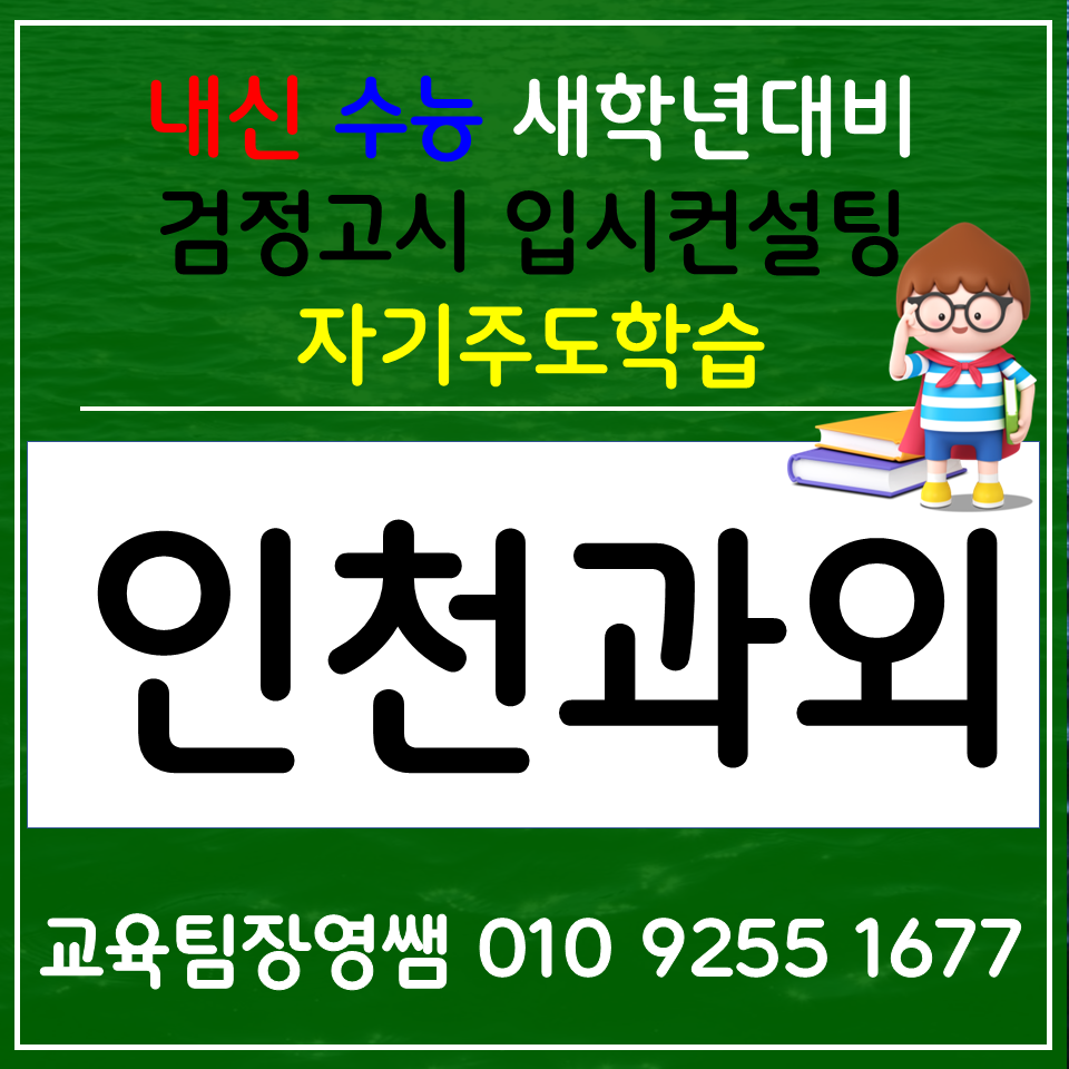  인천 갈현동 국어과외 계산동 과학과외 고등 한국사 중학생 사회 설명 꼼꼼한 선생님