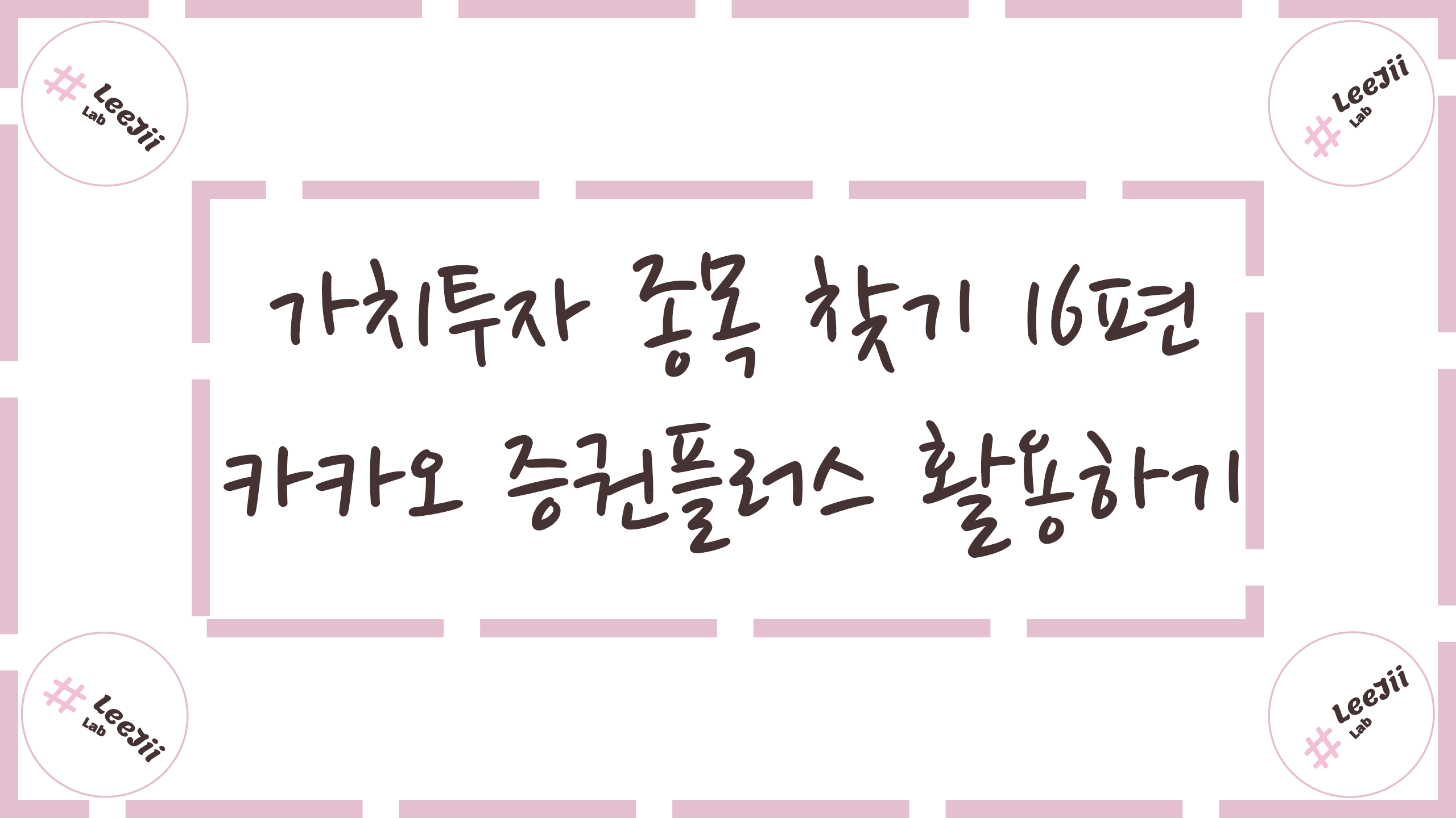  가치투자 종목 찾기 16편 #카카오 증권플러스 활용하기