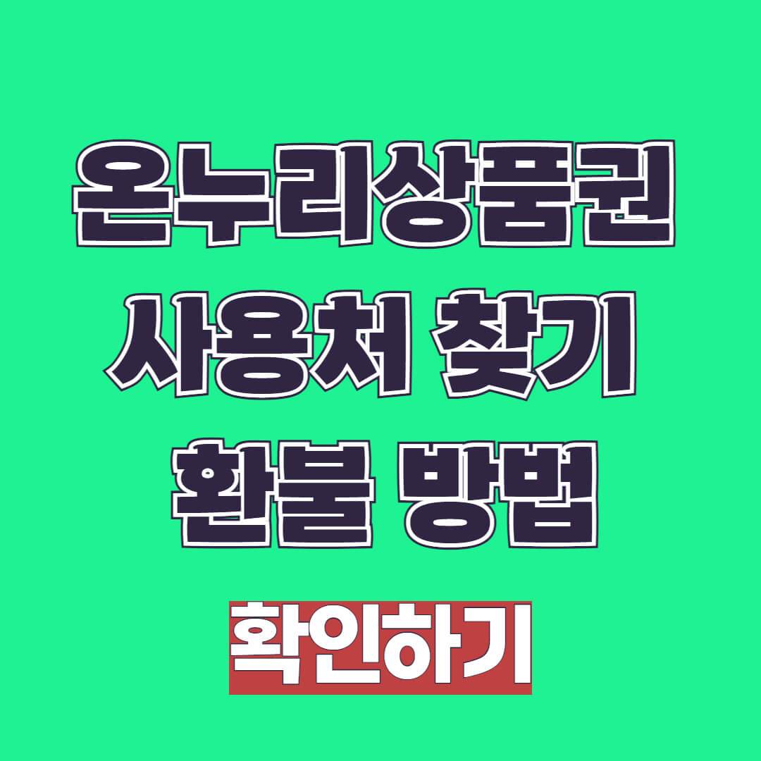 온누리상품권 사용처 찾기 및 환불 방법
