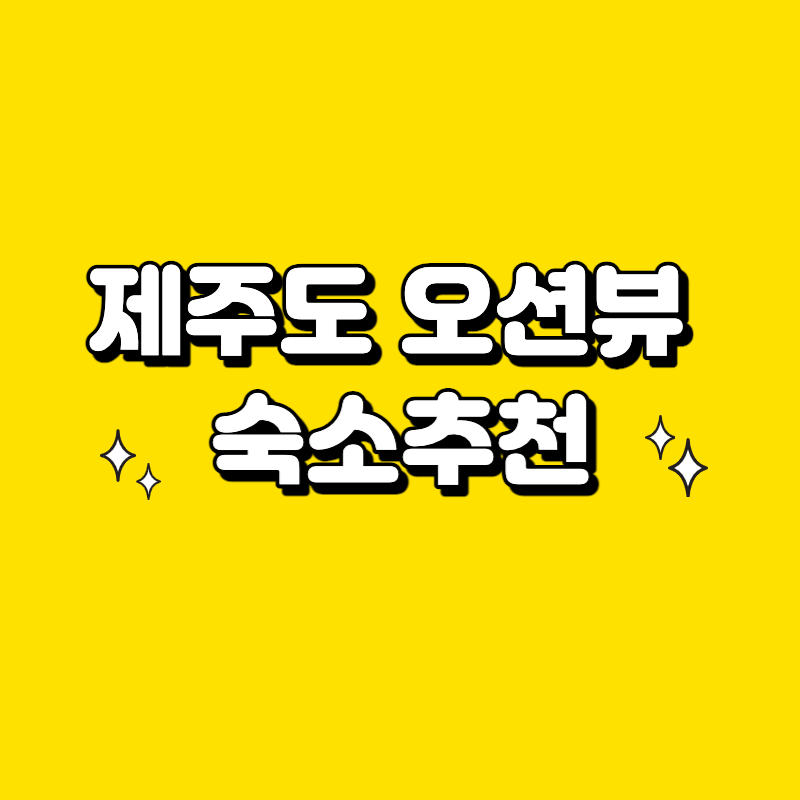  제주도 오션뷰 숙소추천 BEST3