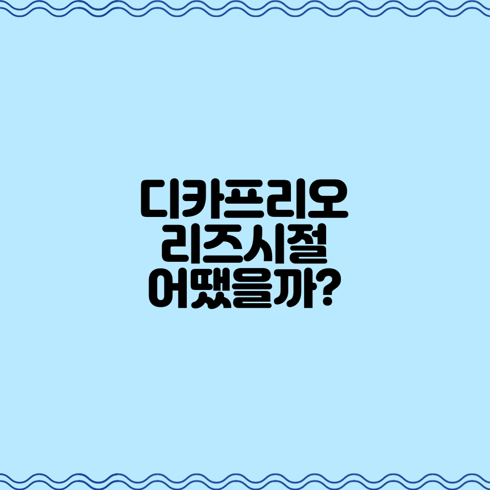  디카프리오 리즈시절 어땠을까?