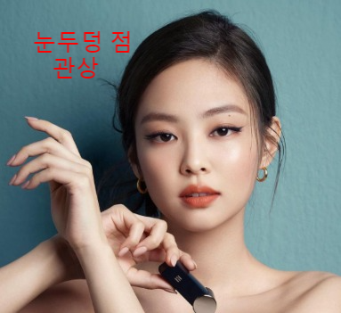  [점의 위치] 눈썹 위 점, 귀 점