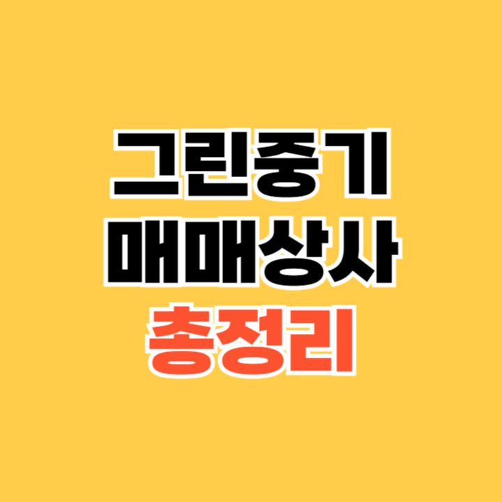 그린중기매매상사
