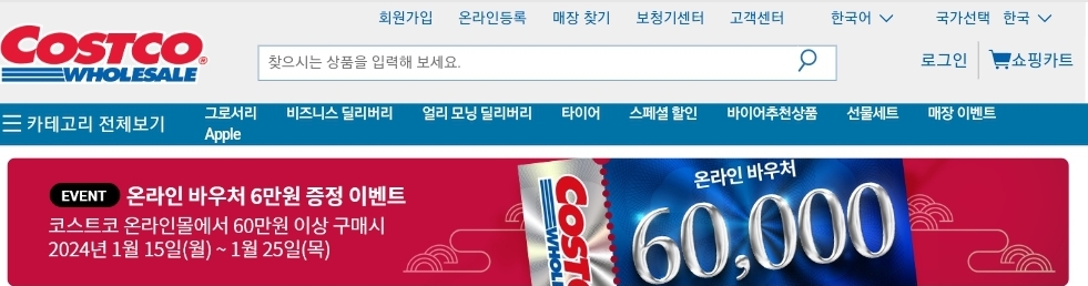 코스트코 온라인몰 가입&#44; 회원&#44; 비회원&#44; 배송&#44; 배송비&#44; 반품&#44; 환불