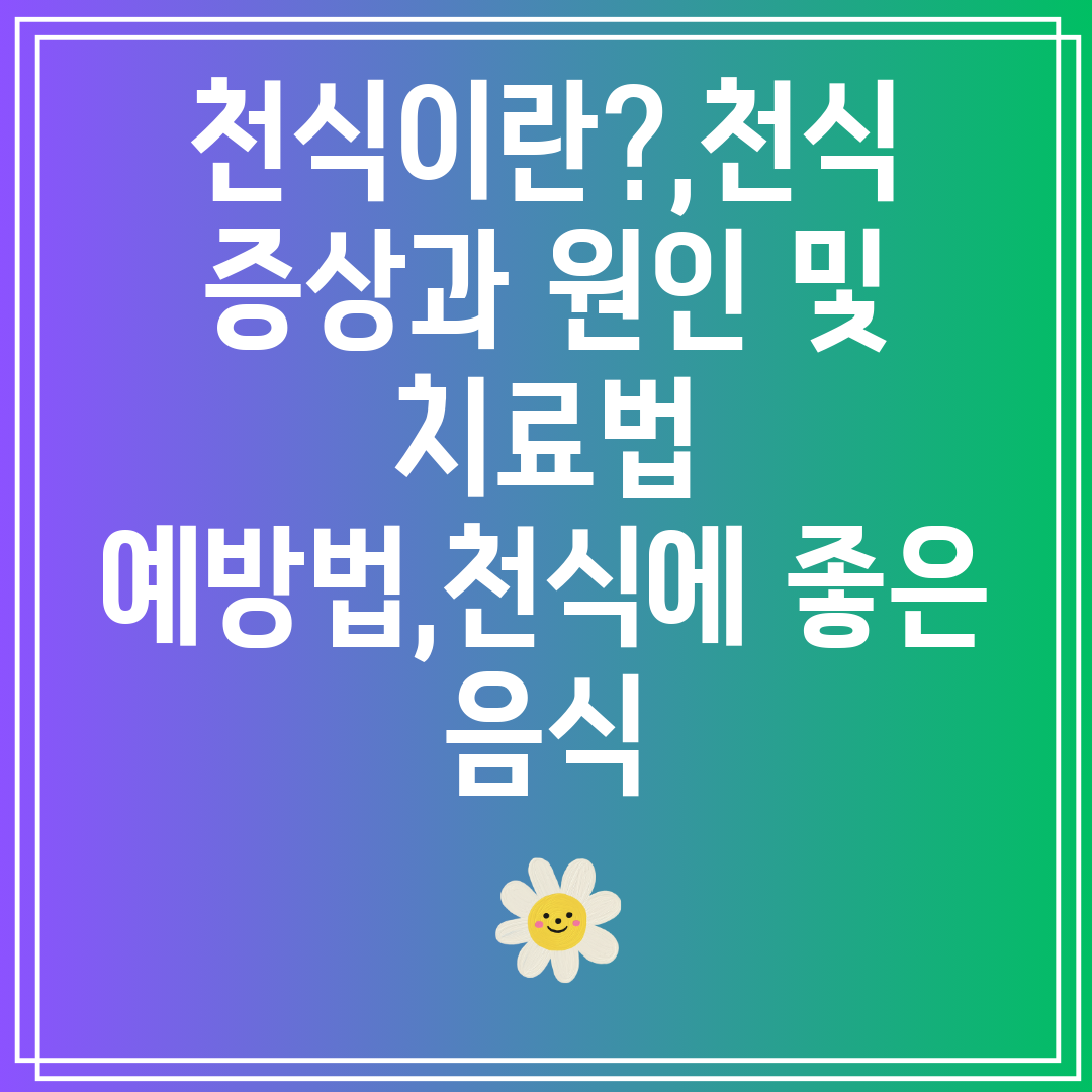 천식이란,천식증상과원인및치료법예방법,천식에좋은음식