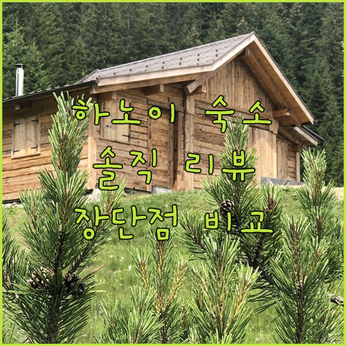 하노이 호스텔 어디가 좋을까? 솔직 
