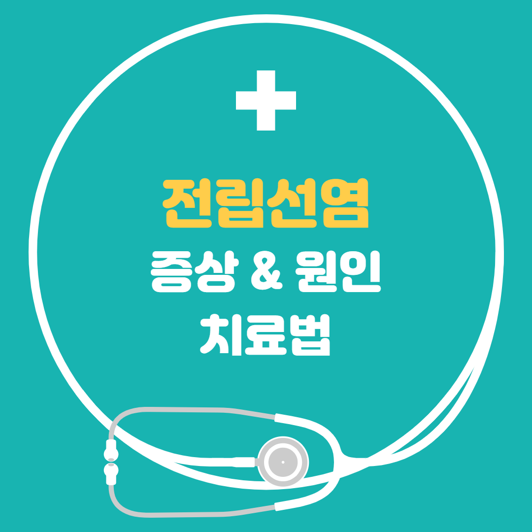  전립선염 증상 원인 치료법까지 간단하게 알려드립니다