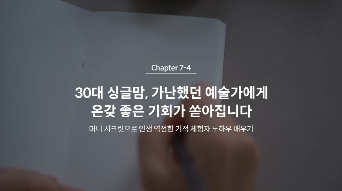  (클래스101 김새해) 7-4. 30대 싱글맘, 가난했던 예술가에게 온갖 좋은 기회가 쏟아집니다.
