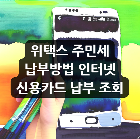  위택스 주민세 납부방법 인터넷 신용카드 납부 조회, 간편하고 혜택 있는 세금 납부하기