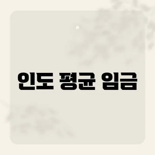 인도 평균 임금, 월급이 두 배 오른 배경?