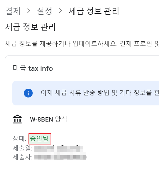 세금 정보 승인