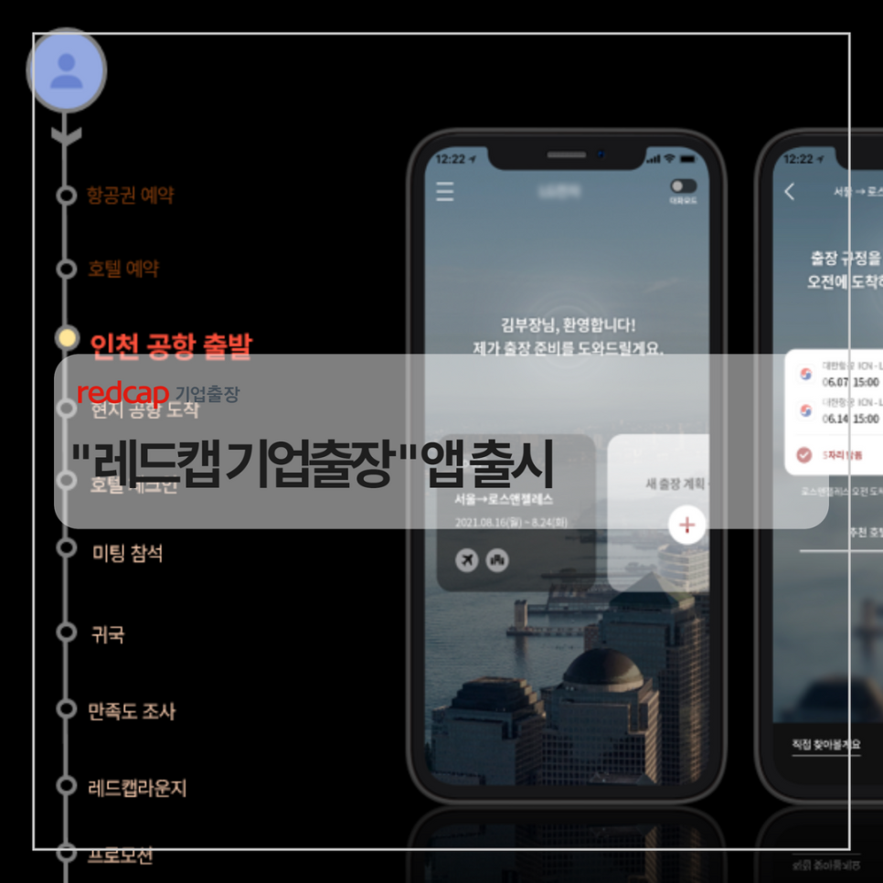 레드캡 기업출장
