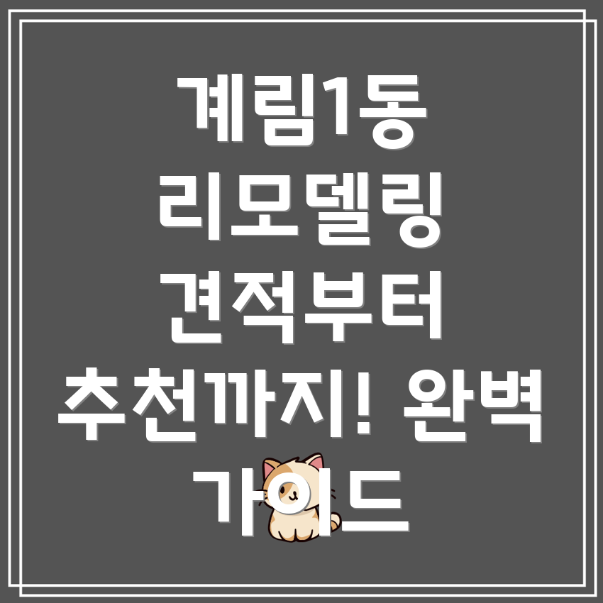 광주 계림1동 리모델링