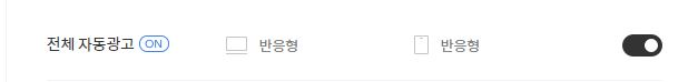 티스토리 전체 자동광고 on