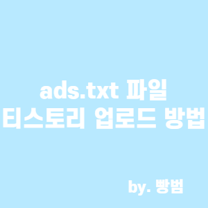  ads.txt 파일 업로드 / 티스토리 블로그에 업로드하는 방법