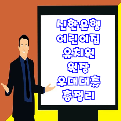  어린이집 대출 | 신한 어린이집 유치원 원장 우대 대출 7가지 내용 총정리