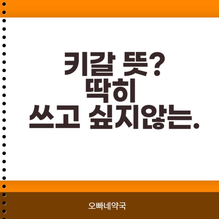  키갈 뜻 ?  알아봅시다.