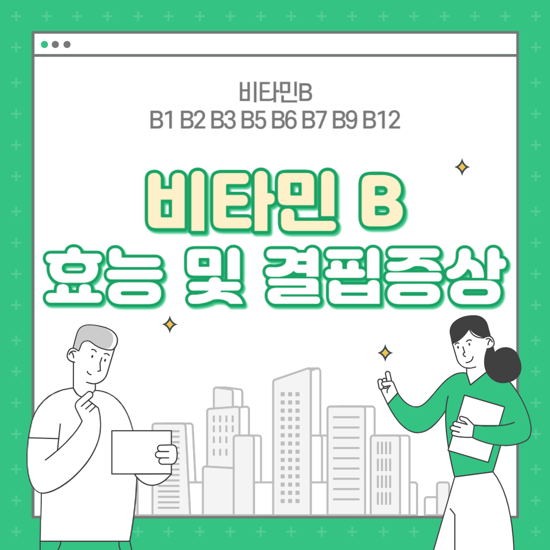  비타민B 효능 부작용(결핍증상) 모두 알아보기