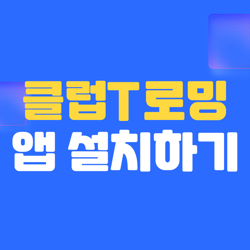 클럽T로밍 앱 설치하기