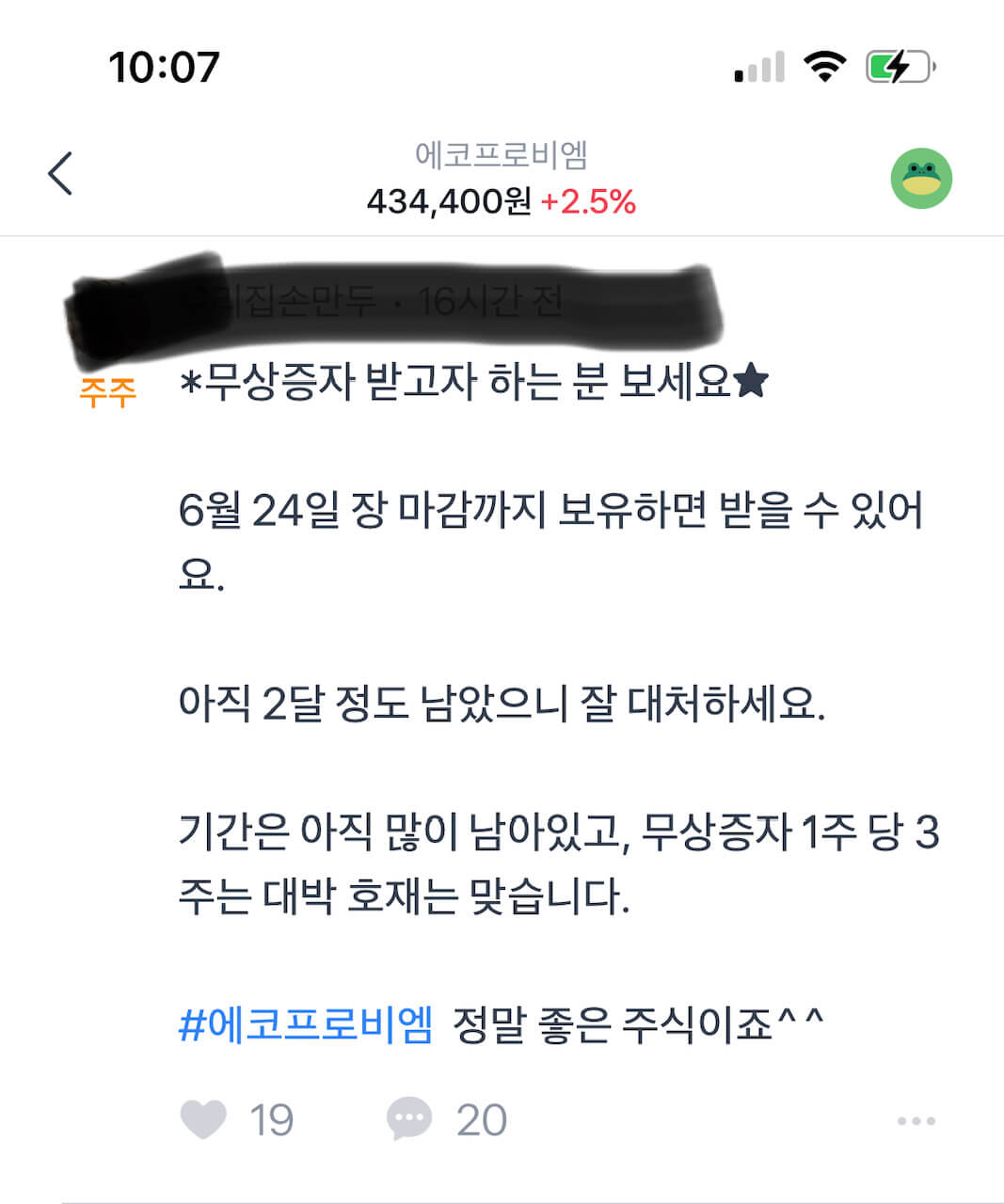 에코프로비엠에 대한 토스증권 댓글창에 '무상증자 받고자 하는 분 보세요'라고 댓글이 달렸네요.