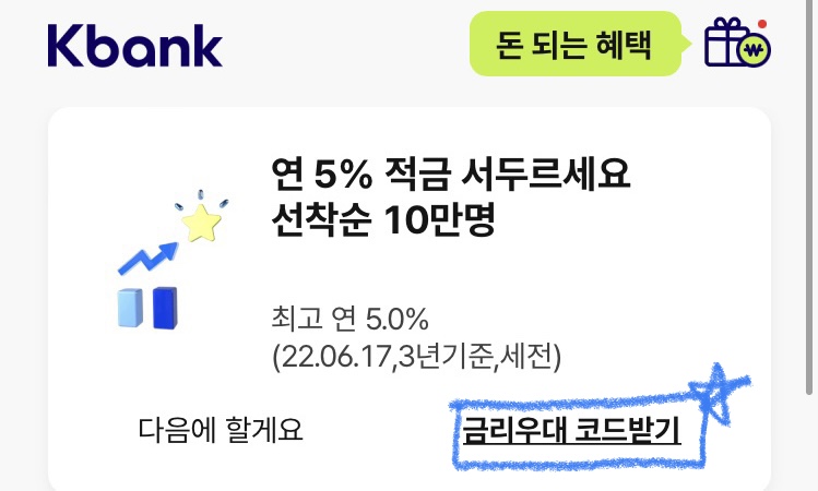 케이뱅크-5%-적금-가입