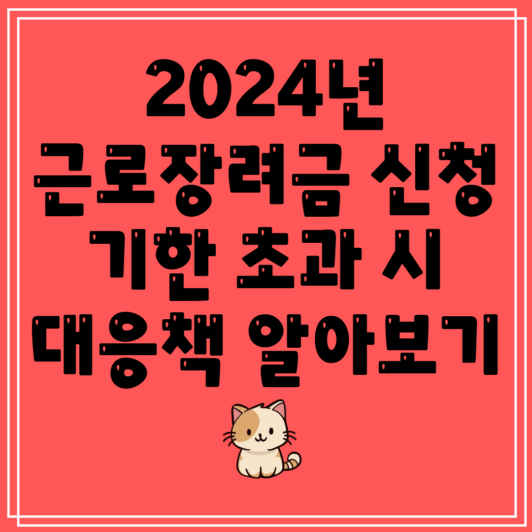 2024년 근로장려금 신청 기한 초과 시 대응책 알아보
