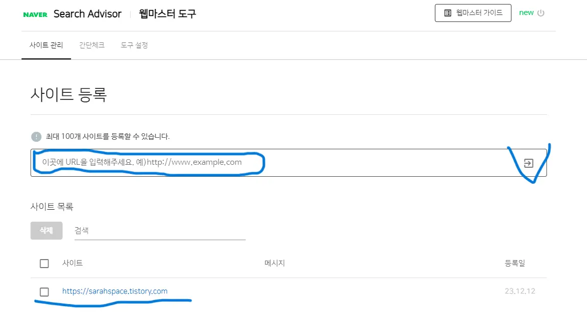 Naver Search Advisor : 사이트 등록