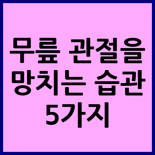 무릎 관절 관리